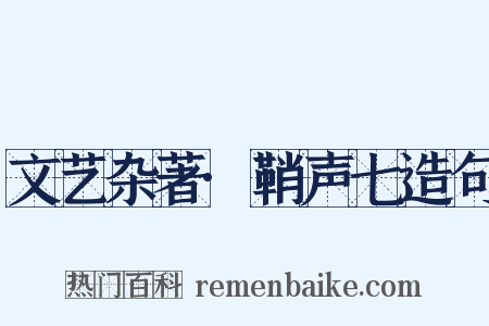 文艺杂著·鞘声七造句是什么意思的图片